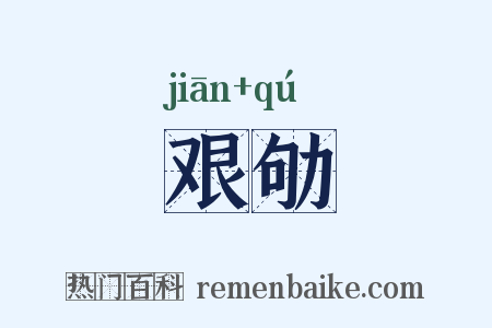艰劬是什么意思的图片